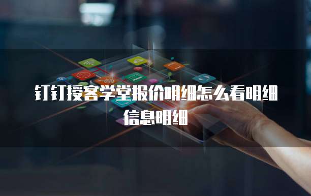 钉钉授客学堂报价明细怎么看明细信息明细