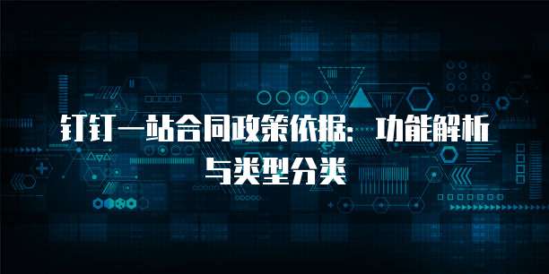 钉钉一站合同政策依据:功能解析与类型分类