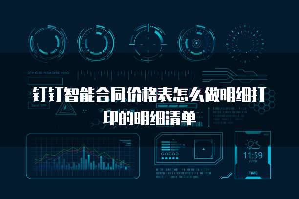 钉钉智能合同价格表怎么做明细打印的明细清单