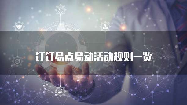 钉钉易点易动活动规则一览