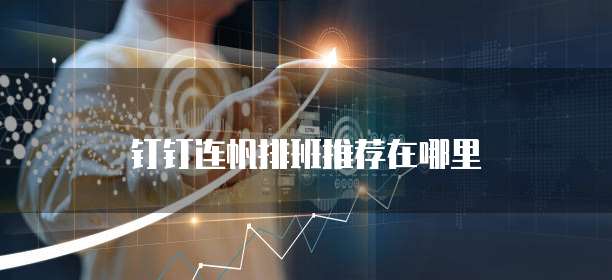 钉钉连帆排班推荐在哪里