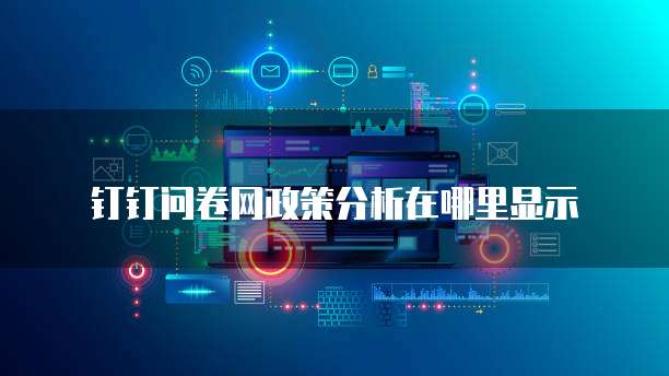 钉钉问卷网政策分析在哪里显示