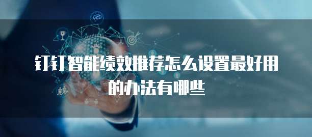 钉钉智能绩效推荐怎么设置最好用的办法有哪些