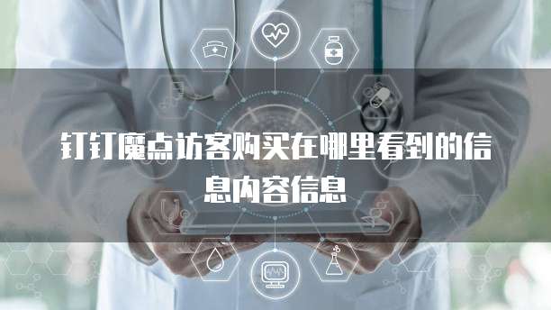 钉钉魔点访客购买在哪里看到的信息内容信息