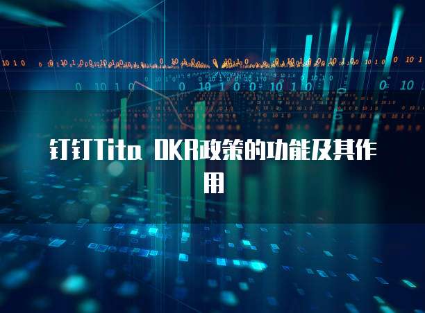 钉钉Tita OKR政策的功能及其作用