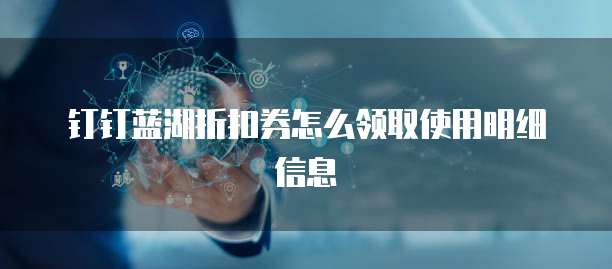 钉钉蓝湖折扣券怎么领取使用明细信息