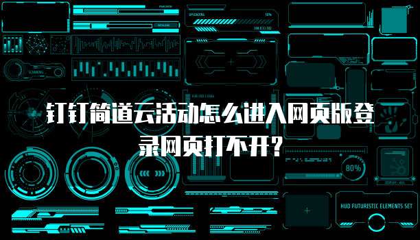 钉钉简道云活动怎么进入网页版登录网页打不开?