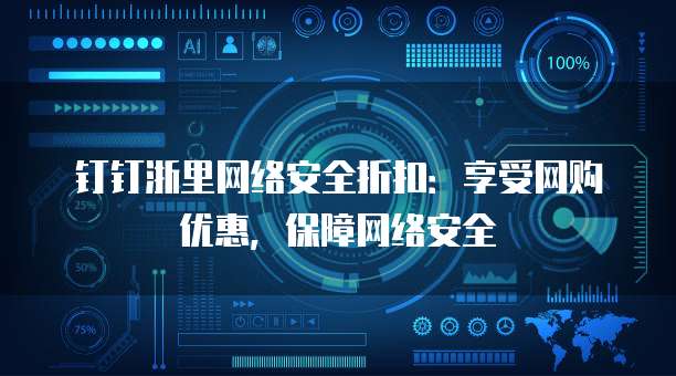 钉钉浙里网络安全折扣：享受网购优惠，保障网络安全