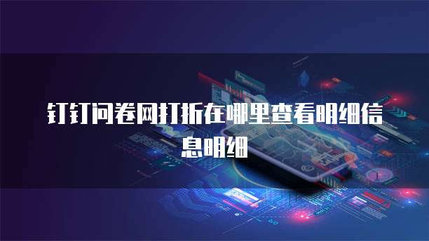 钉钉问卷网打折在哪里查看明细信息明细