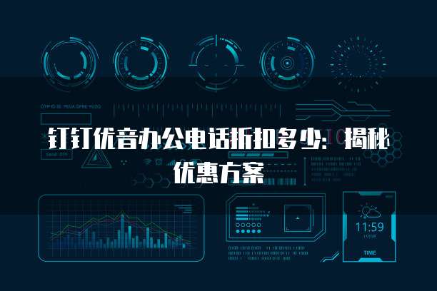 钉钉优音办公电话折扣多少:揭秘优惠方案
