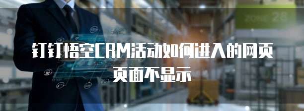 钉钉悟空CRM活动如何进入的网页页面不显示