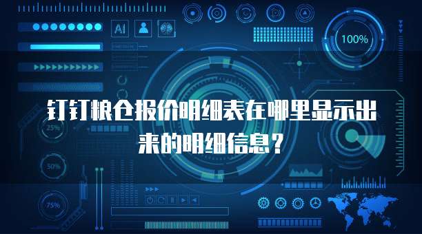 钉钉粮仓报价明细表在哪里显示出来的明细信息?