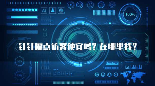 钉钉魔点访客便宜吗?在哪里找?