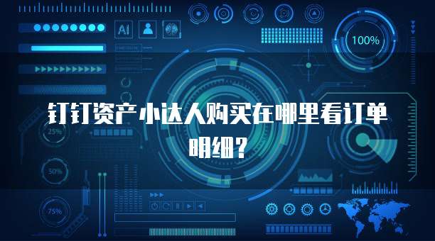钉钉资产小达人购买在哪里看订单明细?