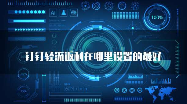 钉钉轻流返利在哪里设置的最好