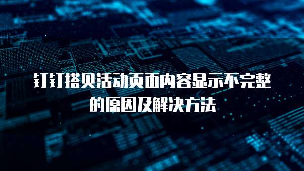 钉钉搭贝活动页面内容显示不完整的原因及解决方法