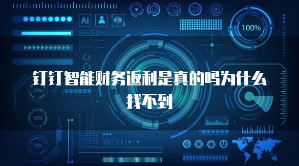 钉钉智能财务返利是真的吗为什么找不到