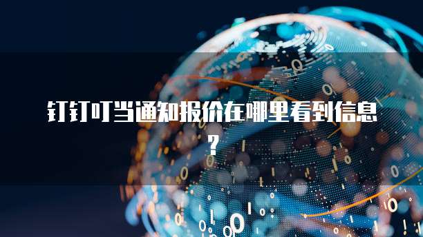 钉钉叮当通知报价在哪里看到信息?
