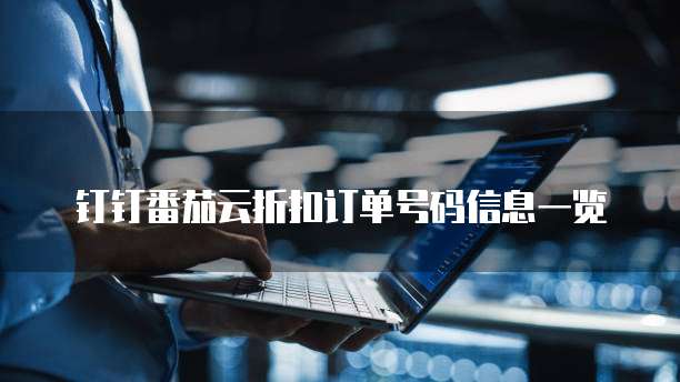 钉钉番茄云折扣订单号码信息一览
