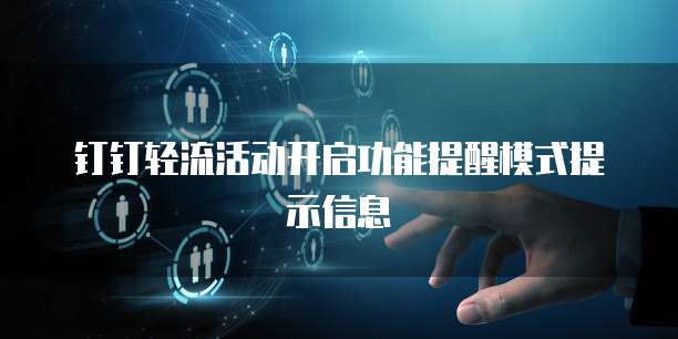 钉钉轻流活动开启功能提醒模式提示信息