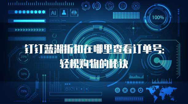 钉钉蓝湖折扣在哪里查看订单号:轻松购物的秘诀