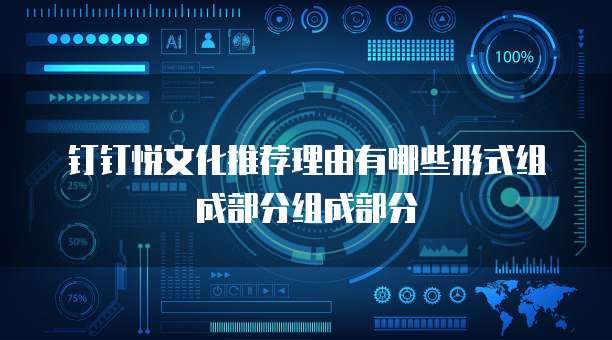 钉钉悦文化推荐理由有哪些形式组成部分组成部分