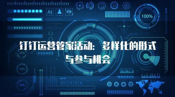 钉钉运营管家活动:多样化的形式与参与机会