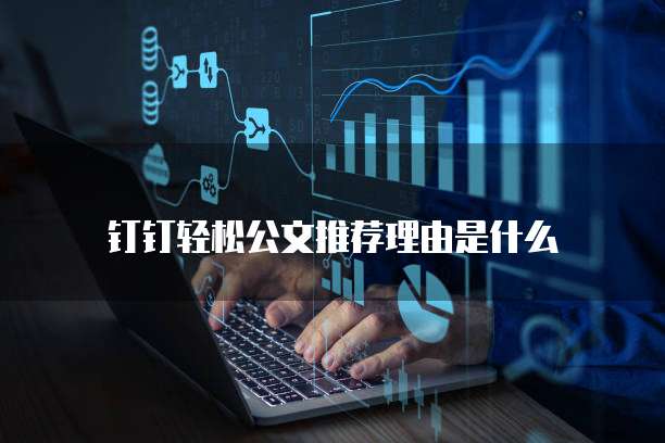 钉钉轻松公文推荐理由是什么