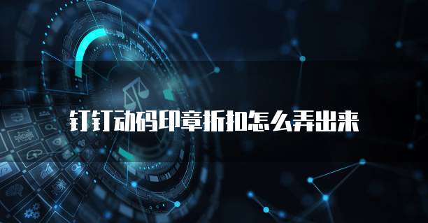钉钉动码印章折扣怎么弄出来