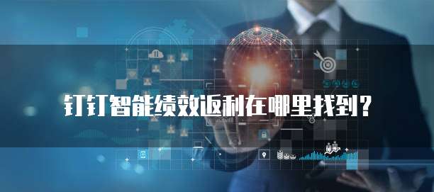 钉钉智能绩效返利在哪里找到?