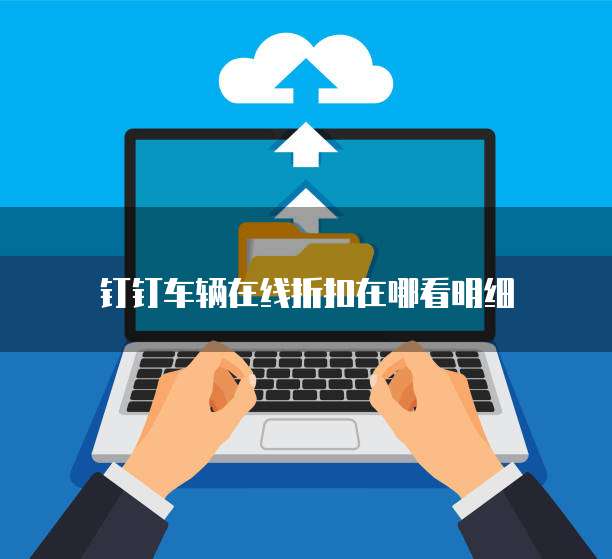 钉钉车辆在线折扣在哪看明细