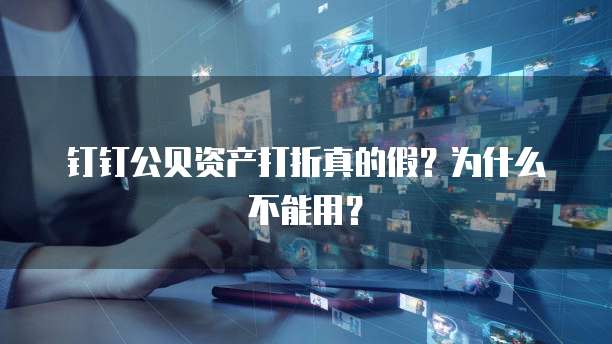 钉钉公贝资产打折真的假?为什么不能用?