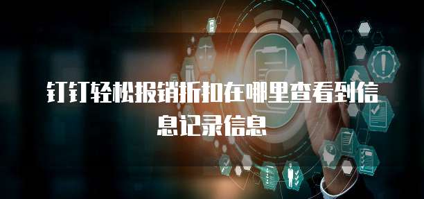 钉钉轻松报销折扣在哪里查看到信息记录信息