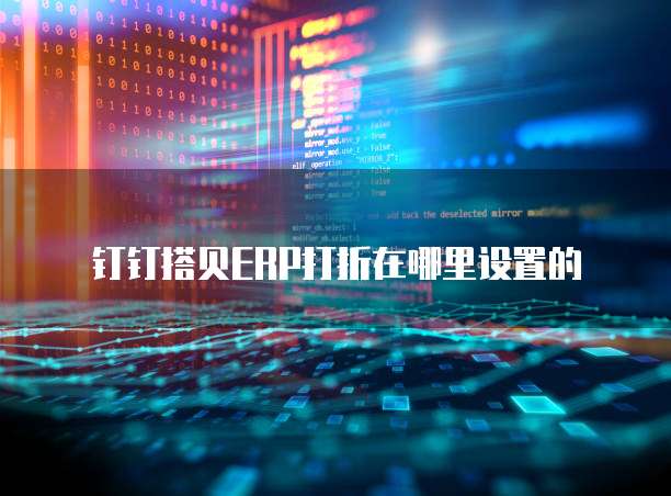 钉钉搭贝ERP打折在哪里设置的