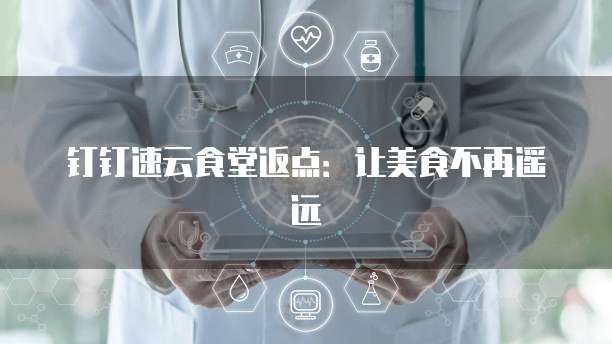 钉钉速云食堂返点：让美食不再遥远
