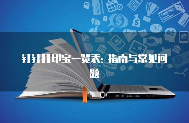 钉钉打印宝一览表: 指南与常见问题