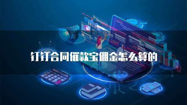 钉钉合同催款宝佣金怎么算的
