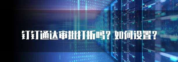 钉钉通达审批打折吗?如何设置?