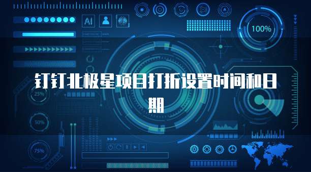 钉钉北极星项目打折设置时间和日期