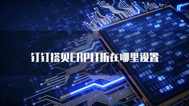 钉钉搭贝ERP打折在哪里设置