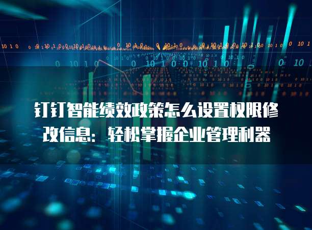 钉钉智能绩效政策怎么设置权限修改信息:轻松掌握企业管理利器
