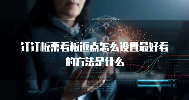 钉钉板栗看板返点怎么设置最好看的方法是什么