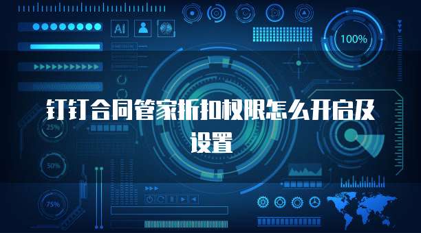 钉钉合同管家折扣权限怎么开启及设置