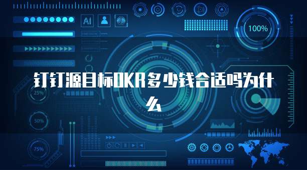 钉钉源目标OKR多少钱合适吗为什么