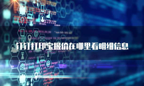 钉钉打印宝报价在哪里看明细信息