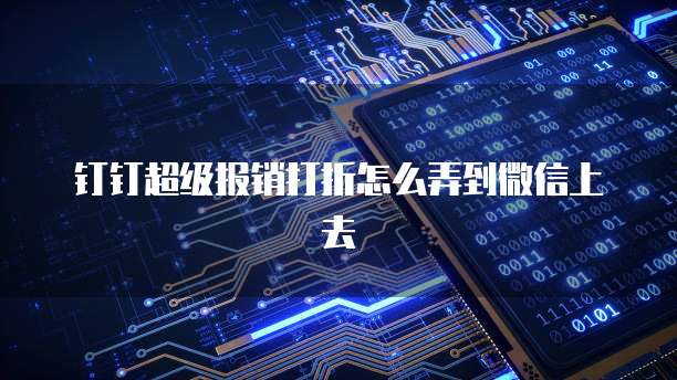 钉钉超级报销打折怎么弄到微信上去