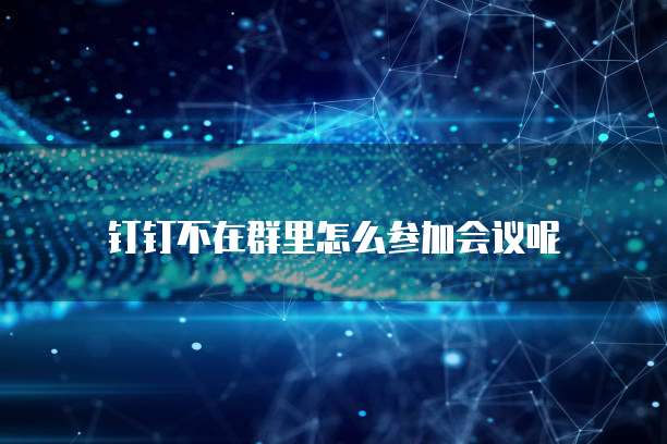 钉钉销售团队如何退出企业账号?