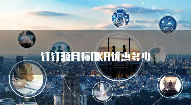 钉钉源目标okr优惠多少