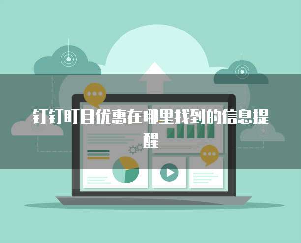 钉钉盯目优惠在哪里找到的信息提醒