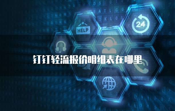 钉钉轻流报价明细表在哪里